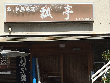 鮨・和風料理 瓢亭 鮨・和風料理 瓢亭